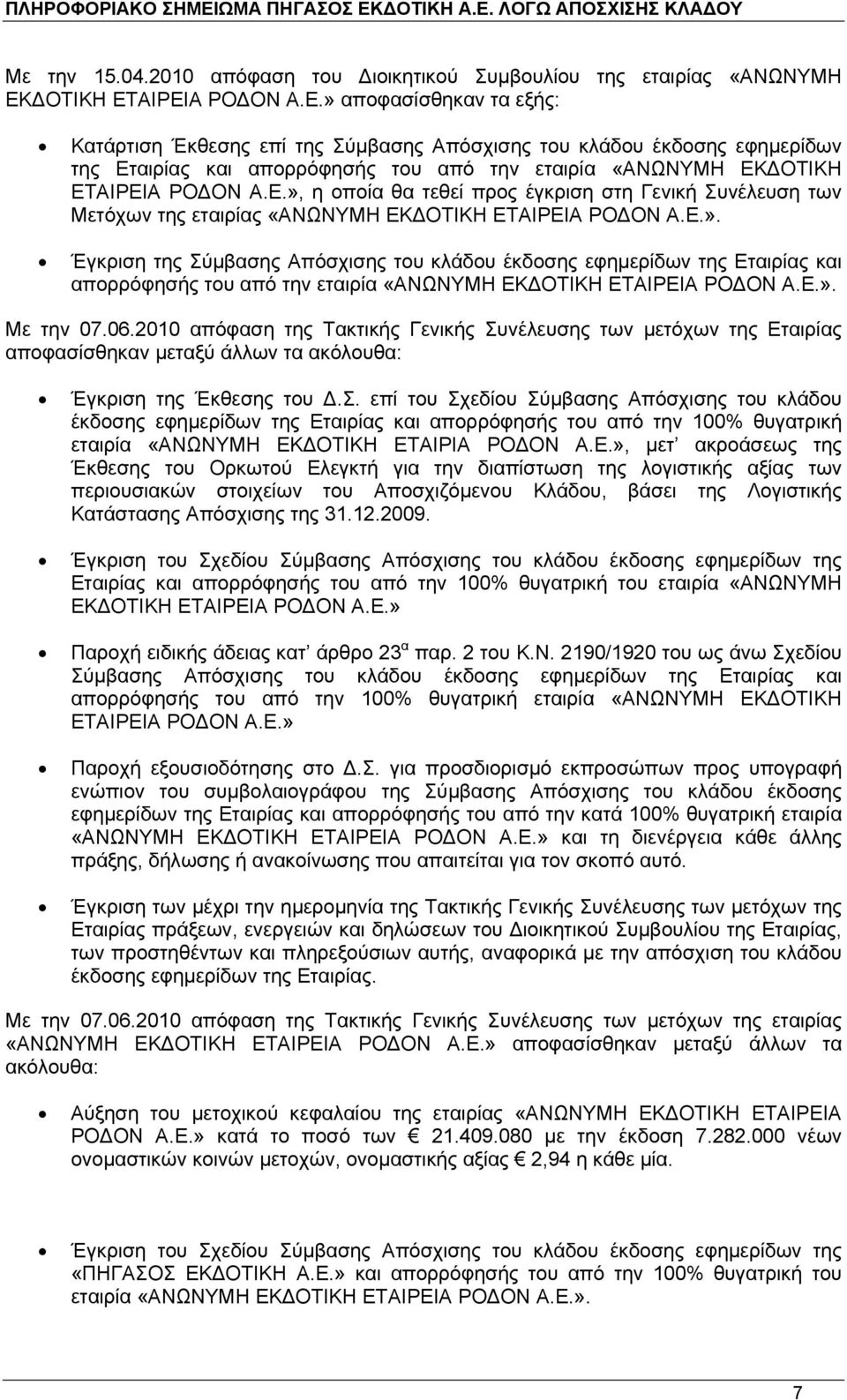 Ε.», η οποία θα τεθεί προς έγκριση στη Γενική Συνέλευση των Μετόχων της εταιρίας «ΑΝΩΝΥΜΗ ΕΚ ΟΤΙΚΗ ΕΤΑΙΡΕΙΑ ΡΟ ΟΝ Α.Ε.». Έγκριση της Σύµβασης Απόσχισης του κλάδου έκδοσης εφηµερίδων της Εταιρίας και απορρόφησής του από την εταιρία «ΑΝΩΝΥΜΗ ΕΚ ΟΤΙΚΗ ΕΤΑΙΡΕΙΑ ΡΟ ΟΝ Α.