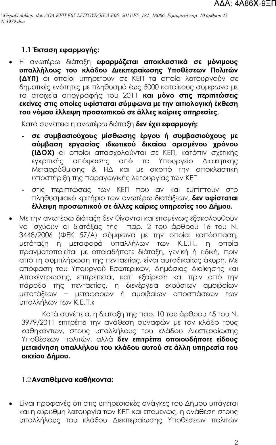 προσωπικού σε άλλες καίριες υπηρεσίες.