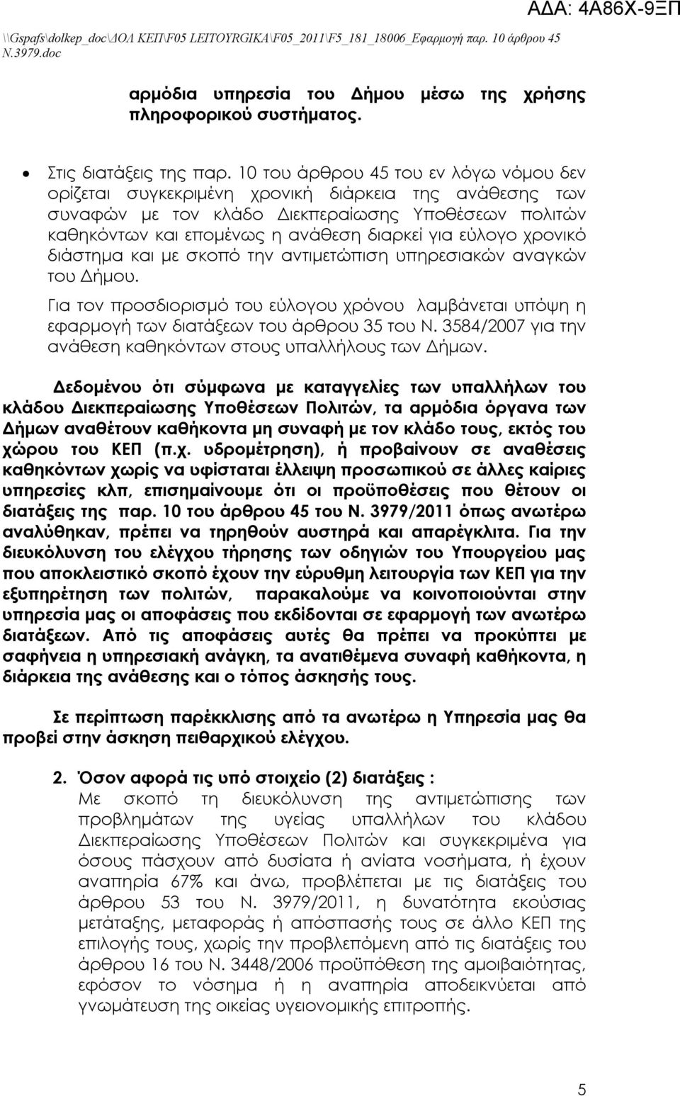 εύλογο χρονικό διάστημα και με σκοπό την αντιμετώπιση υπηρεσιακών αναγκών του Δήμου. Για τον προσδιορισμό του εύλογου χρόνου λαμβάνεται υπόψη η εφαρμογή των διατάξεων του άρθρου 35 του Ν.