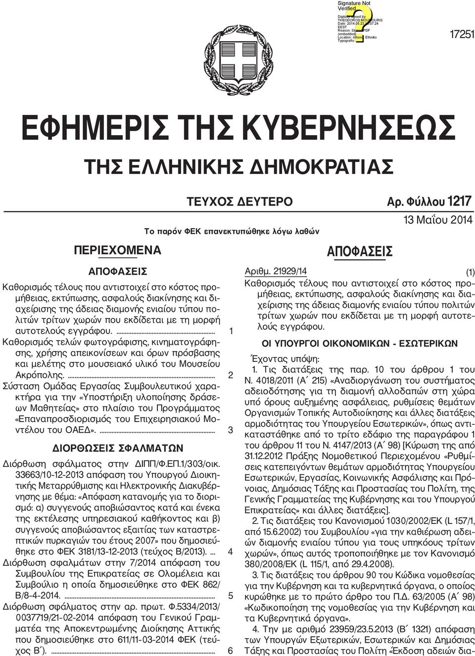 ... 1 Καθορισμός τελών φωτογράφισης, κινηματογράφη σης, χρήσης απεικονίσεων και όρων πρόσβασης και μελέτης στο μουσειακό υλικό του Μουσείου Ακρόπολης.