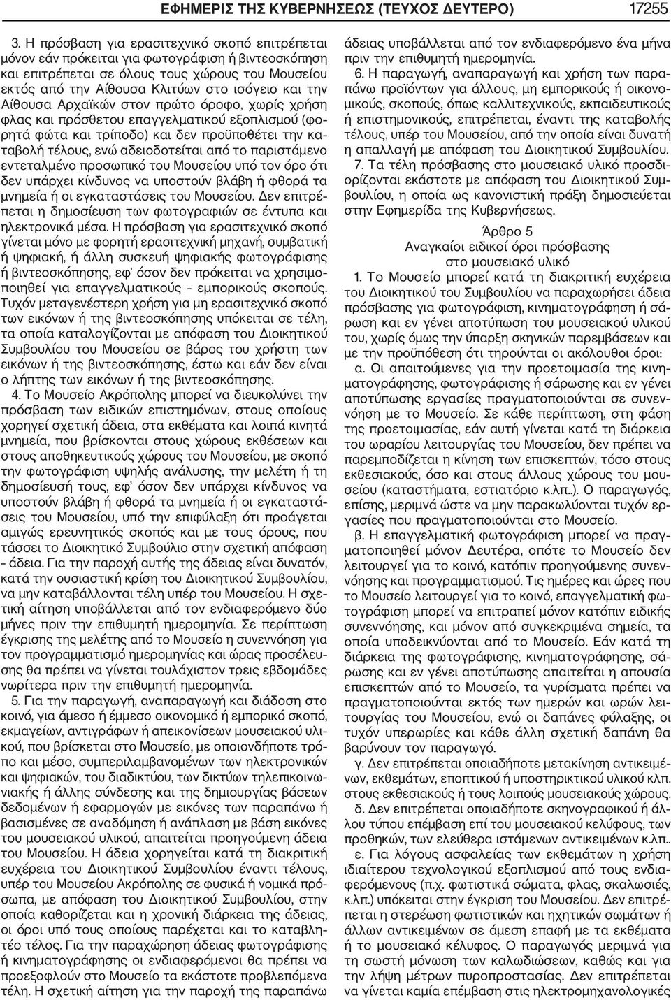 Αίθουσα Αρχαϊκών στον πρώτο όροφο, χωρίς χρήση φλας και πρόσθετου επαγγελματικού εξοπλισμού (φο ρητά φώτα και τρίποδο) και δεν προϋποθέτει την κα ταβολή τέλους, ενώ αδειοδοτείται από το παριστάμενο