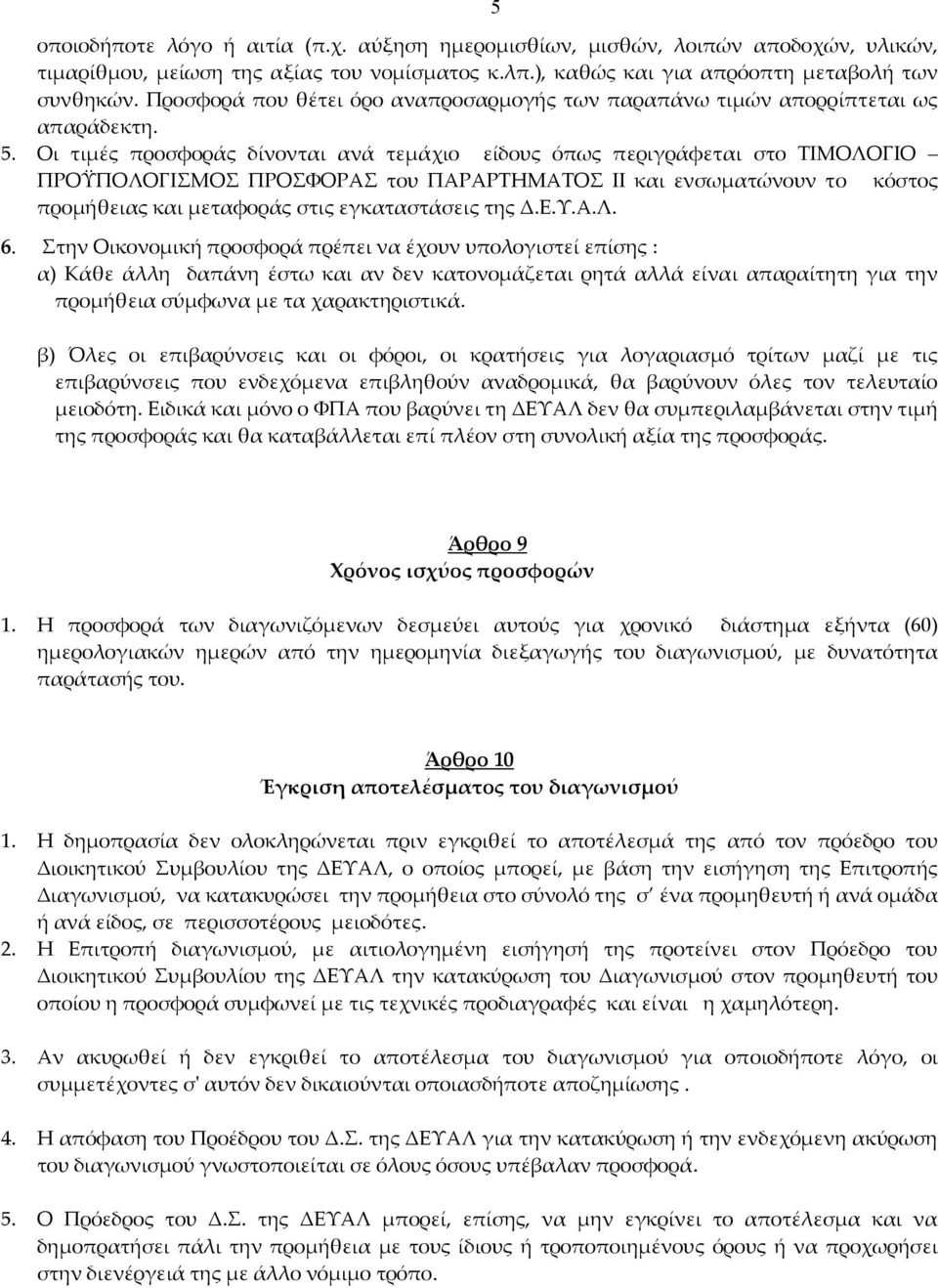 Οι τιμές προσφοράς δίνονται ανά τεμάχιο είδους όπως περιγράφεται στο ΤΙΜΟΛΟΓΙΟ ΠΡΟΫΠΟΛΟΓΙΣΜΟΣ ΠΡΟΣΦΟΡΑΣ του ΠΑΡΑΡΤΗΜΑΤΟΣ ΙΙ και ενσωματώνουν το κόστος προμήθειας και μεταφοράς στις εγκαταστάσεις της