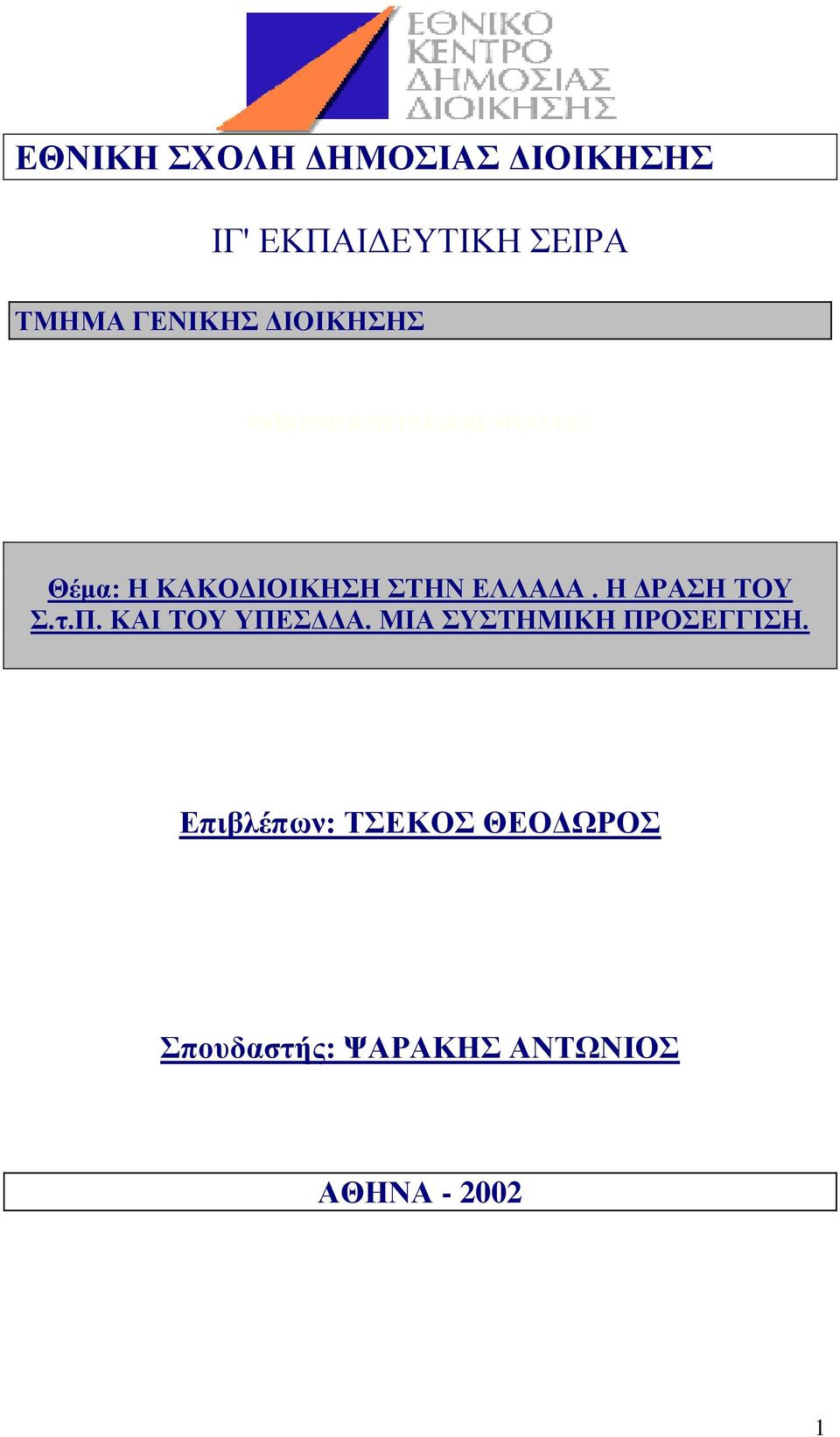 ΣΤΗΝ ΕΛΛΑΔΑ. Η ΔΡΑΣΗ ΤΟΥ Σ.τ.Π. ΚΑΙ ΤΟΥ ΥΠΕΣΔΔΑ.