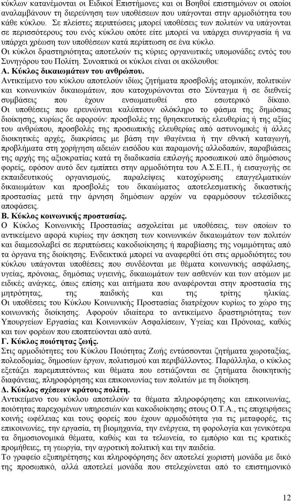 κύκλο. Οι κύκλοι δραστηριότητας αποτελούν τις κύριες οργανωτικές υπομονάδες εντός του Συνηγόρου του Πολίτη. Συνοπτικά οι κύκλοι είναι οι ακόλουθοι: Α. Κύκλος δικαιωμάτων του ανθρώπου.