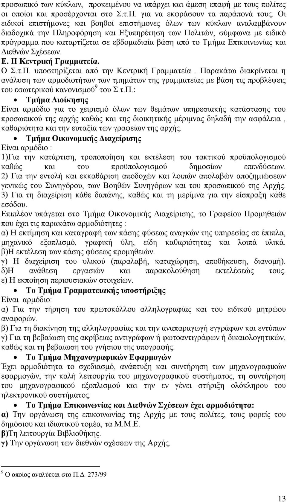 το Τμήμα Επικοινωνίας και Διεθνών Σχέσεων. Ε. Η Κεντρική Γραμματεία. Ο Σ.τ.Π. υποστηρίζεται από την Κεντρική Γραμματεία.