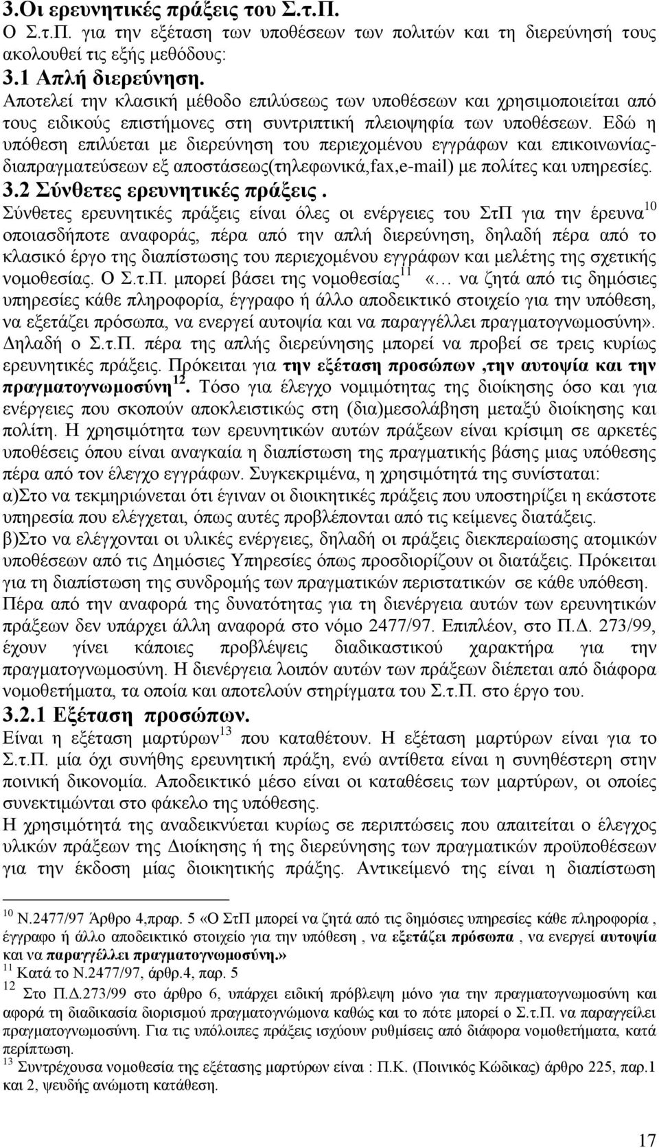 Εδώ η υπόθεση επιλύεται με διερεύνηση του περιεχομένου εγγράφων και επικοινωνίαςδιαπραγματεύσεων εξ αποστάσεως(τηλεφωνικά,fax,e-mail) με πολίτες και υπηρεσίες. 3.2 Σύνθετες ερευνητικές πράξεις.