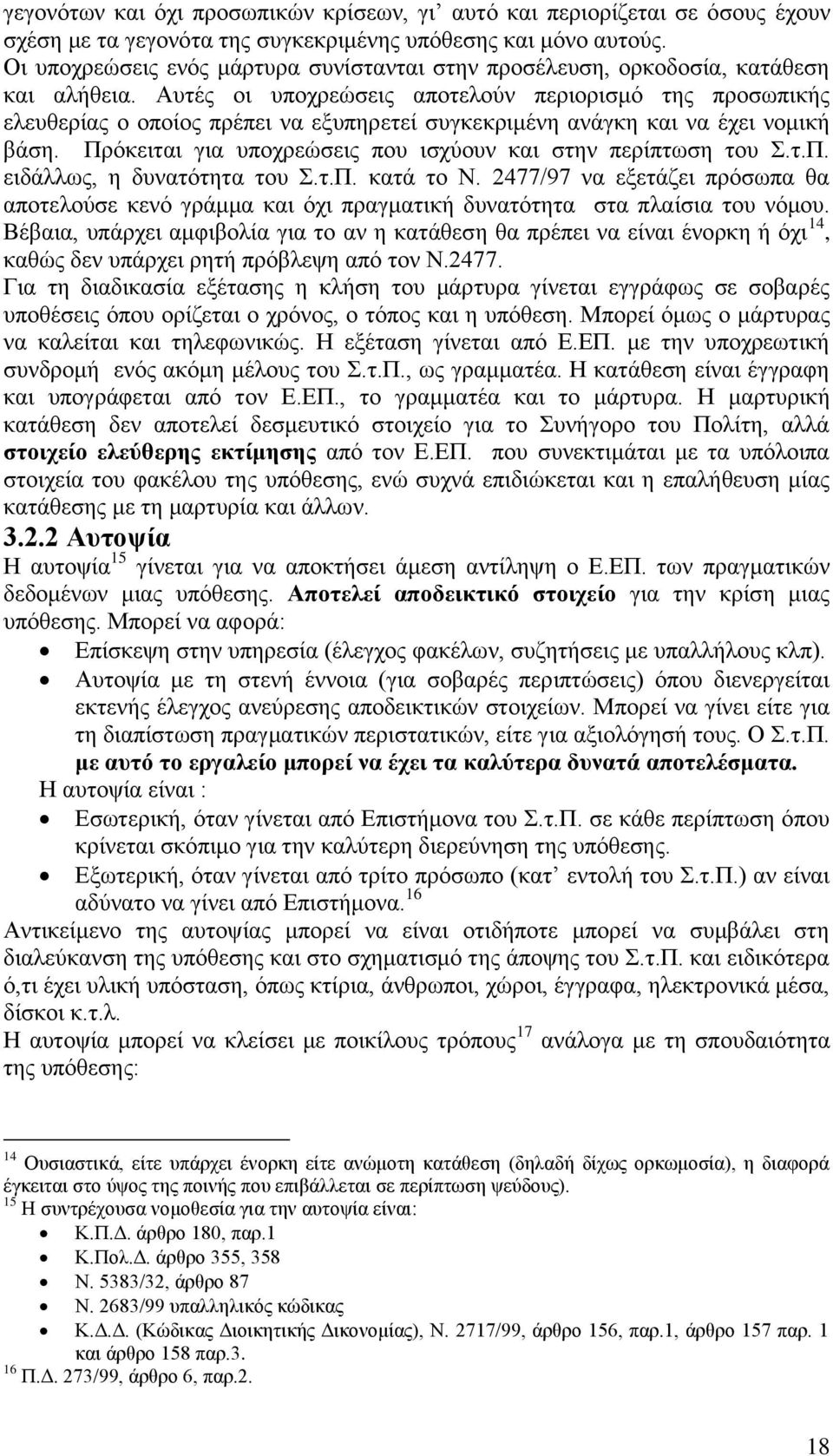 Αυτές οι υποχρεώσεις αποτελούν περιορισμό της προσωπικής ελευθερίας ο οποίος πρέπει να εξυπηρετεί συγκεκριμένη ανάγκη και να έχει νομική βάση.