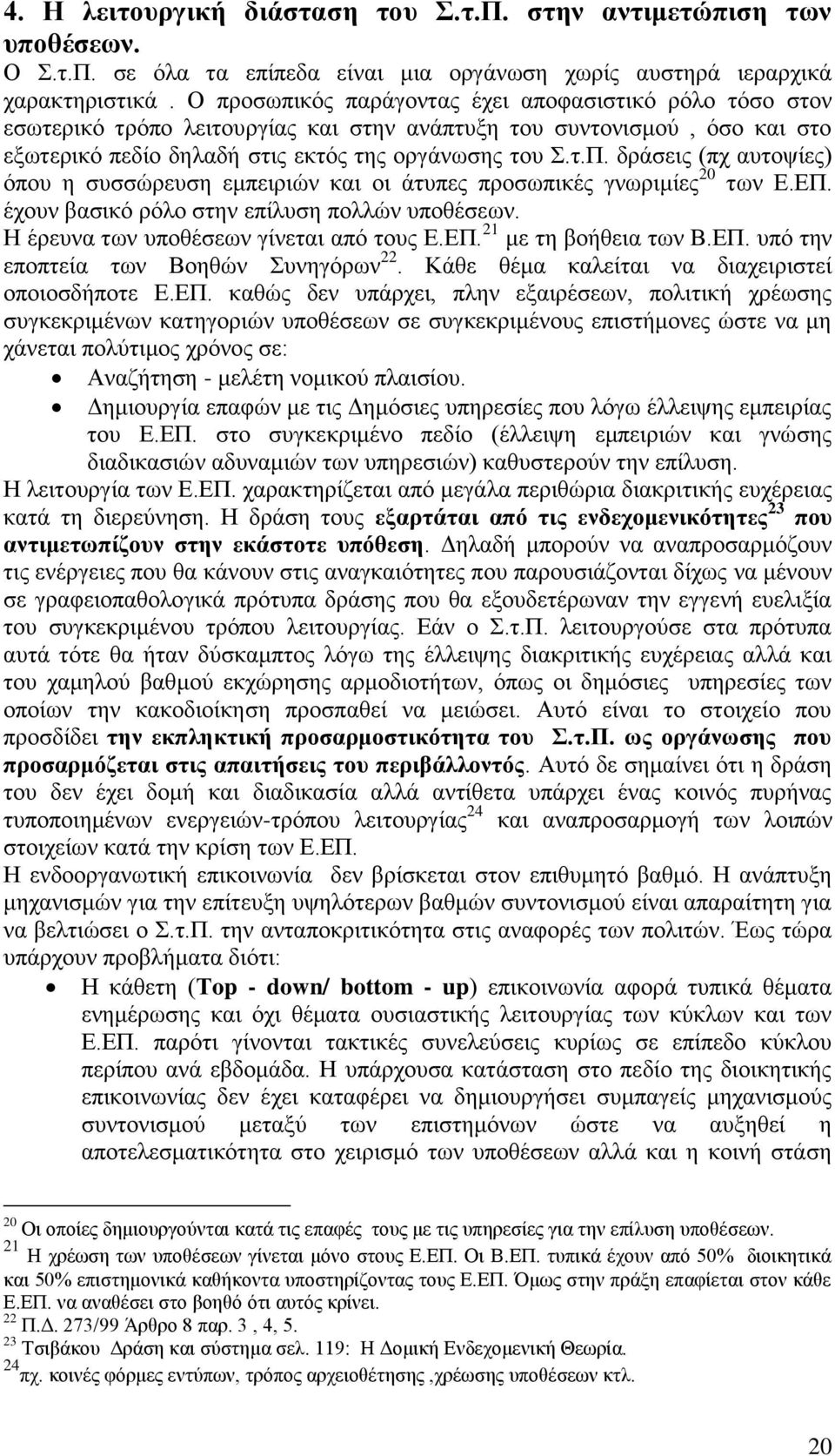 δράσεις (πχ αυτοψίες) όπου η συσσώρευση εμπειριών και οι άτυπες προσωπικές γνωριμίες 20 των Ε.ΕΠ. έχουν βασικό ρόλο στην επίλυση πολλών υποθέσεων. Η έρευνα των υποθέσεων γίνεται από τους Ε.ΕΠ. 21 με τη βοήθεια των Β.