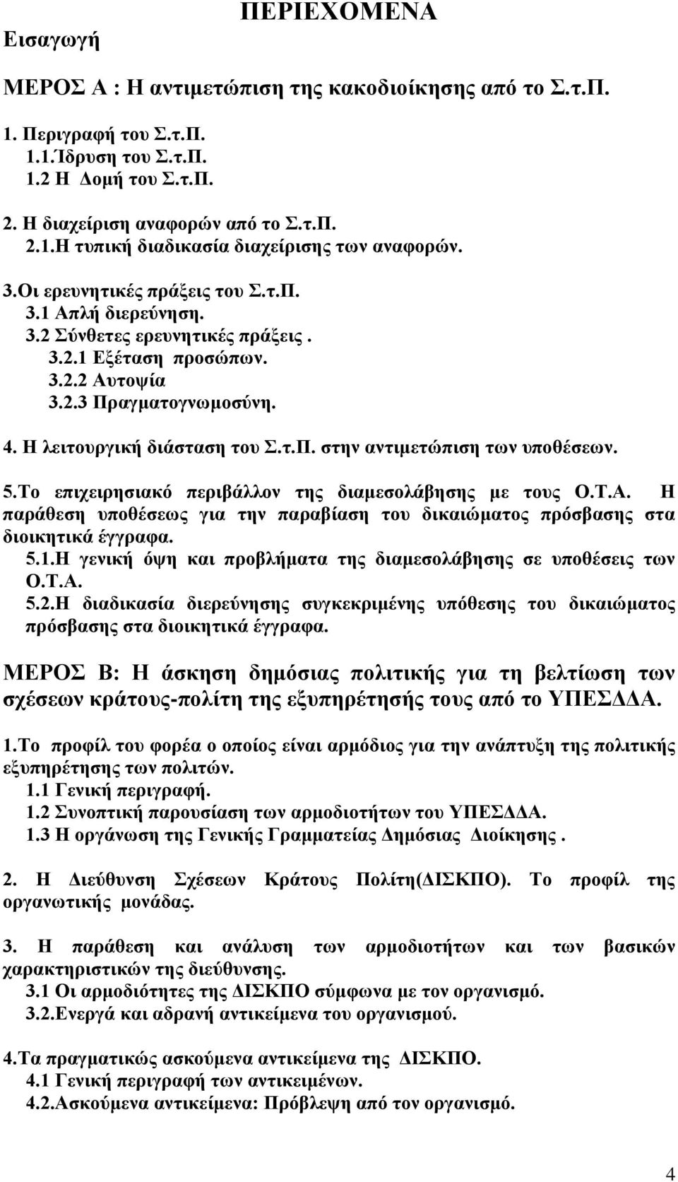 5.Το επιχειρησιακό περιβάλλον της διαμεσολάβησης με τους Ο.Τ.Α. Η παράθεση υποθέσεως για την παραβίαση του δικαιώματος πρόσβασης στα διοικητικά έγγραφα. 5.1.