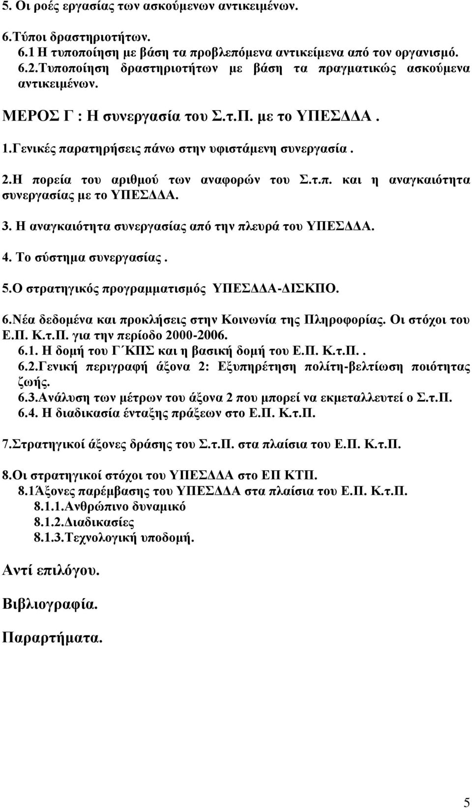 Η πορεία του αριθμού των αναφορών του Σ.τ.π. και η αναγκαιότητα συνεργασίας με το ΥΠΕΣΔΔΑ. 3. Η αναγκαιότητα συνεργασίας από την πλευρά του ΥΠΕΣΔΔΑ. 4. Το σύστημα συνεργασίας. 5.
