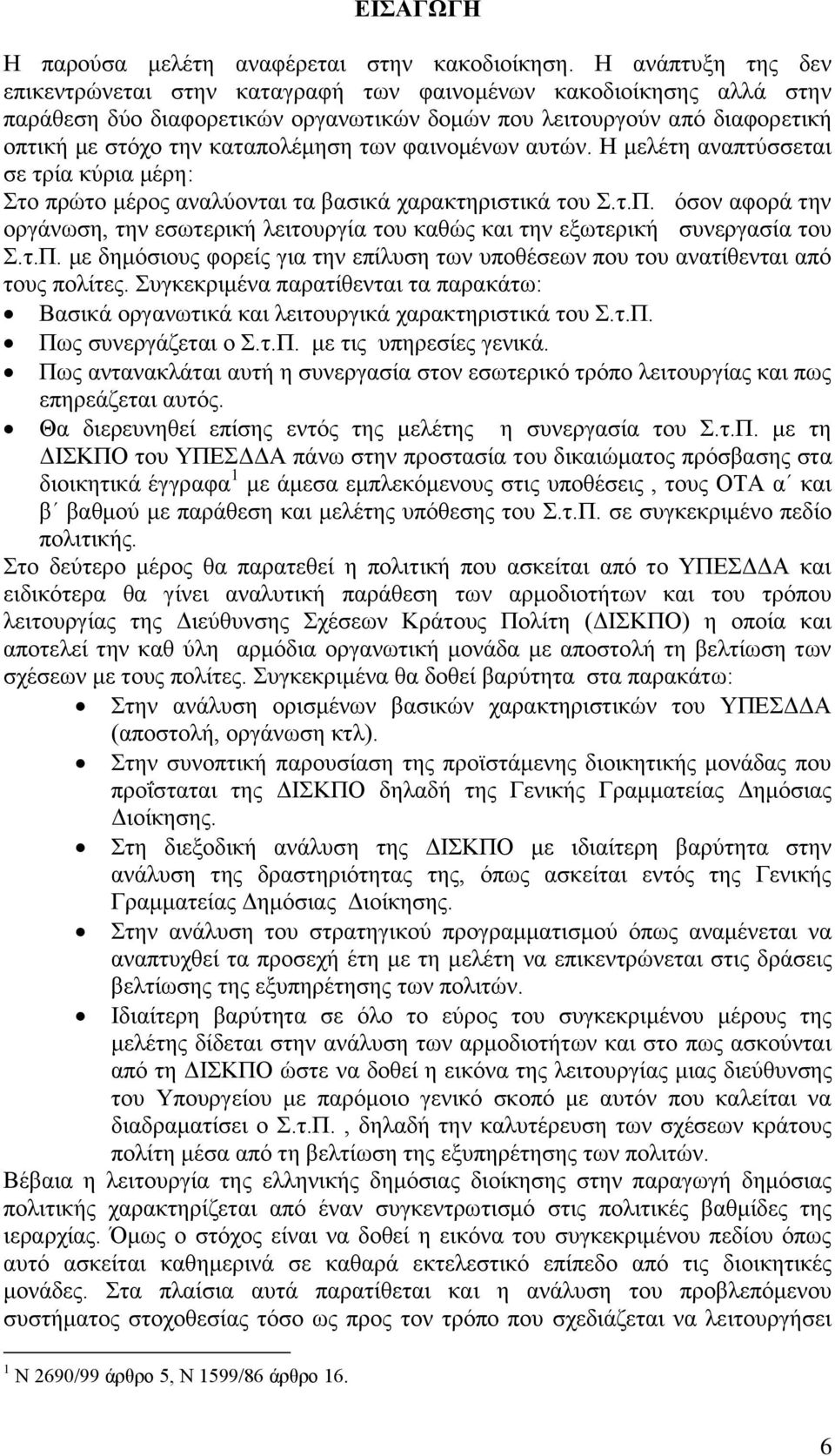 των φαινομένων αυτών. Η μελέτη αναπτύσσεται σε τρία κύρια μέρη: Στο πρώτο μέρος αναλύονται τα βασικά χαρακτηριστικά του Σ.τ.Π.