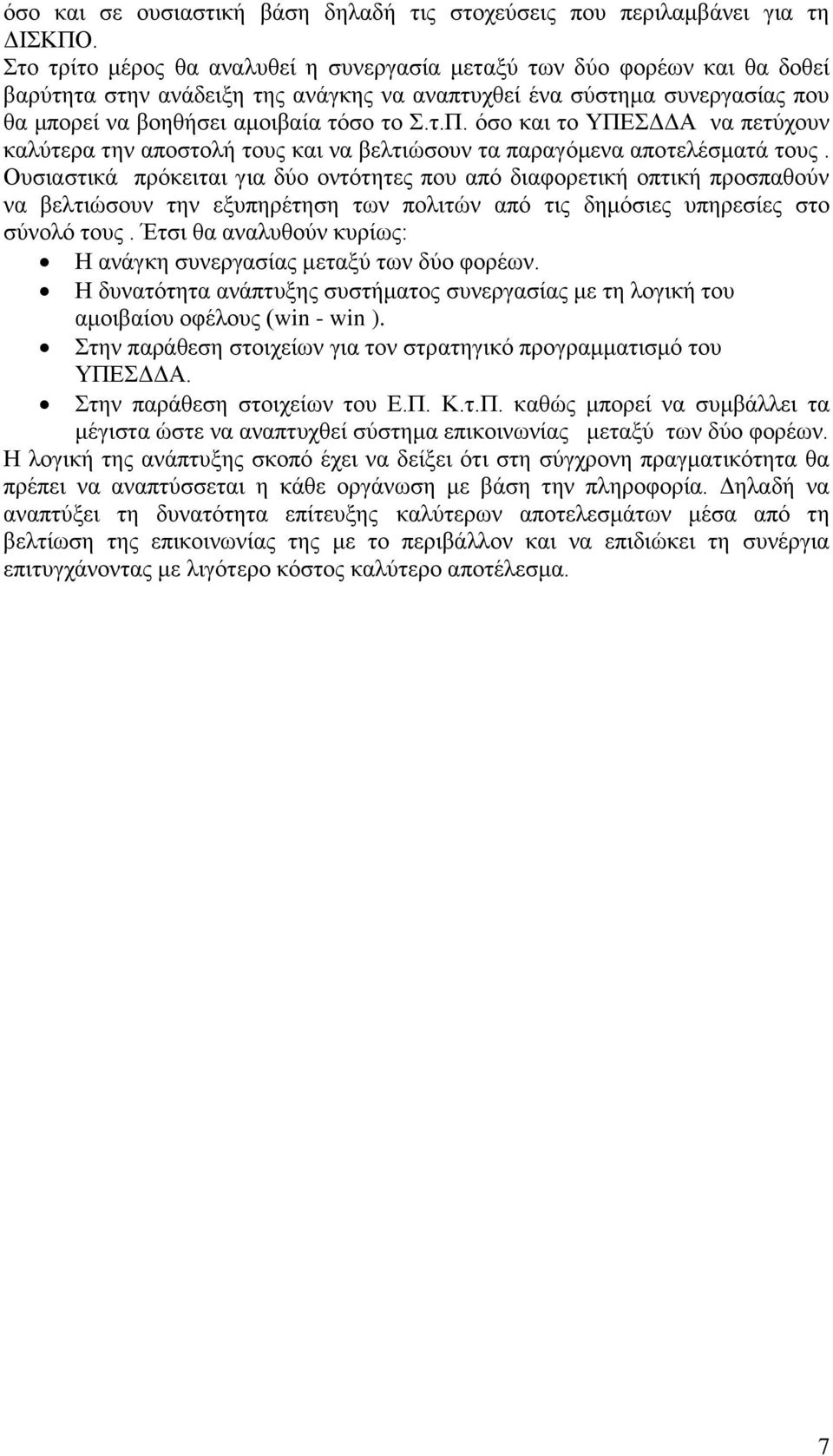 όσο και το ΥΠΕΣΔΔΑ να πετύχουν καλύτερα την αποστολή τους και να βελτιώσουν τα παραγόμενα αποτελέσματά τους.