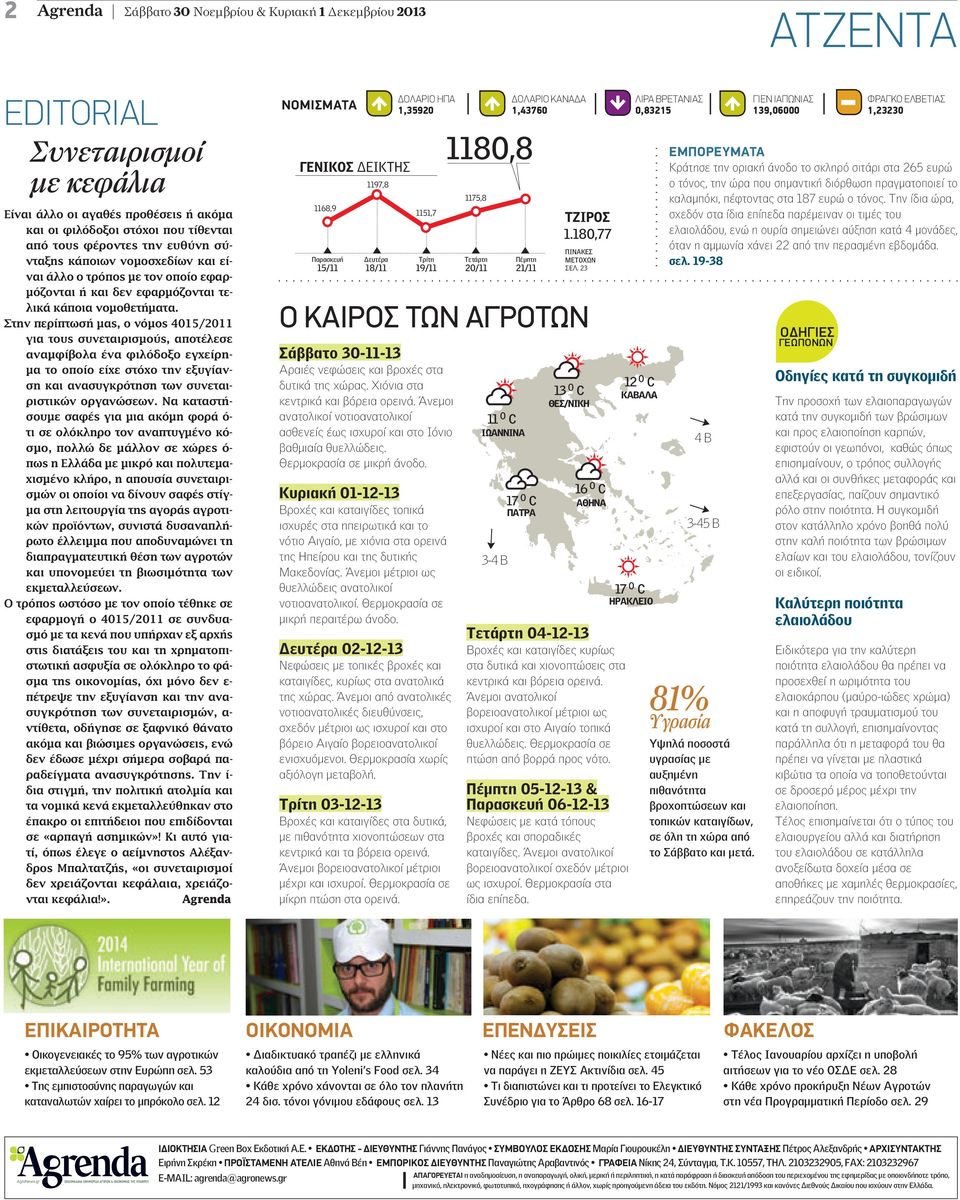 Στην περίπτωσή µας, ο νόµος 4015/2011 για τους συνεταιρισµούς, αποτέλεσε αναµφίβολα ένα φιλόδοξο εγχείρη- µα το οποίο είχε στόχο την εξυγίανση και ανασυγκρότηση των συνεταιριστικών οργανώσεων.