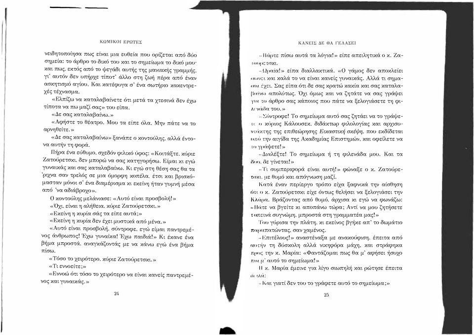 «Ελπίζω να καταλαβαίνετε ότι μετά τα χτεσινά δεν έχω τίποτα να πω μαζί σας» του είπα. «Δε σας καταλαβαίνω.» «Αφήστε το θέατρο. Μου τα είπε όλα. Μην πάτε να το αρνηθείτε.