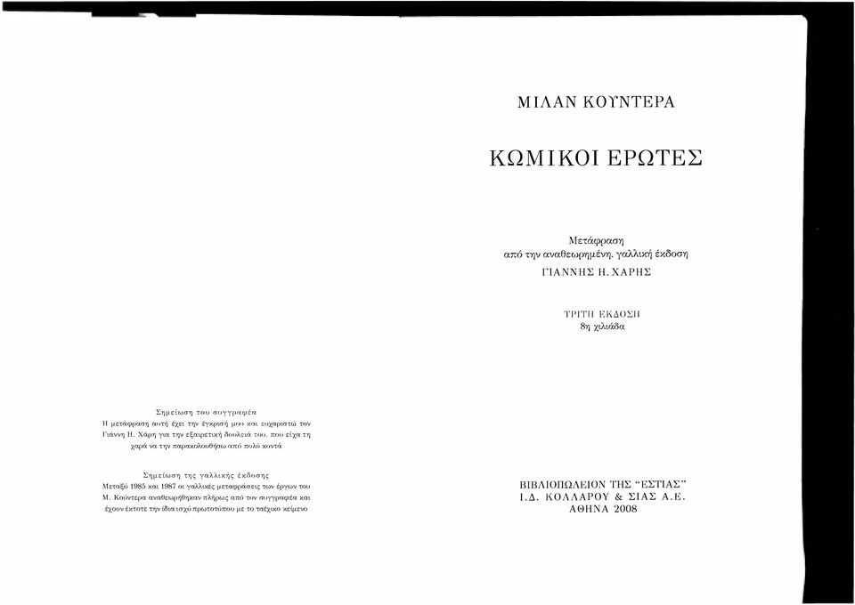 που είχα τη χαρά να την παρακολουθήσω απω πολιί κοντά Σημ είωση της γαλλικής έκδοση ς Μεταξύ 1985 και 1987 οι γαλλικές μεταφράσεις των έργων