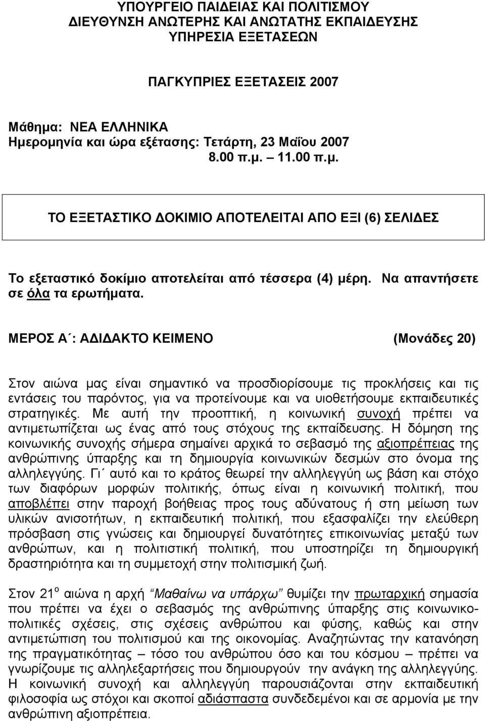 ΜΕΡΟΣ Α : ΑΔΙΔΑΚΤΟ ΚΕΙΜΕΝΟ (Μονάδες 20) Στον αιώνα μας είναι σημαντικό να προσδιορίσουμε τις προκλήσεις και τις εντάσεις του παρόντος, για να προτείνουμε και να υιοθετήσουμε εκπαιδευτικές στρατηγικές.