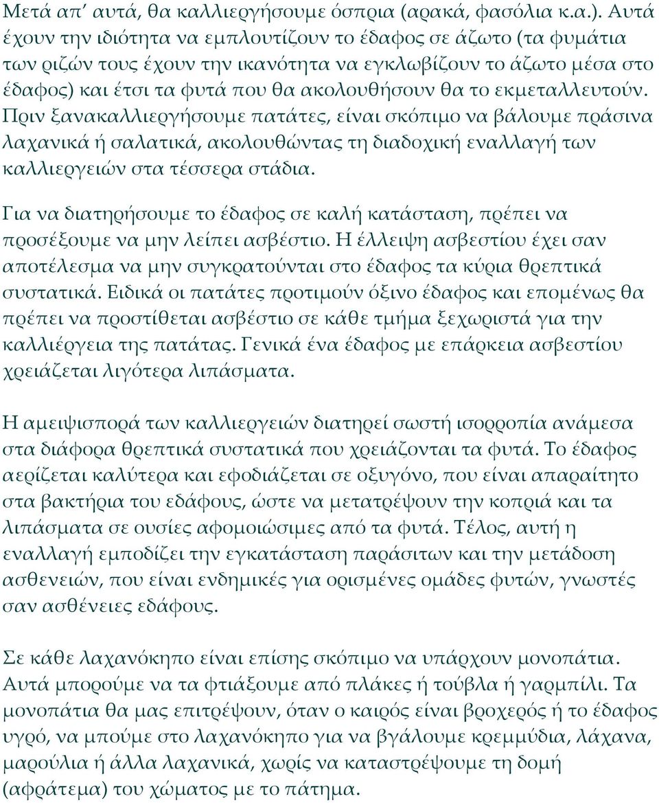 εκμεταλλευτούν. Πριν ξανακαλλιεργήσουμε πατάτες, είναι σκόπιμο να βάλουμε πράσινα λαχανικά ή σαλατικά, ακολουθώντας τη διαδοχική εναλλαγή των καλλιεργειών στα τέσσερα στάδια.