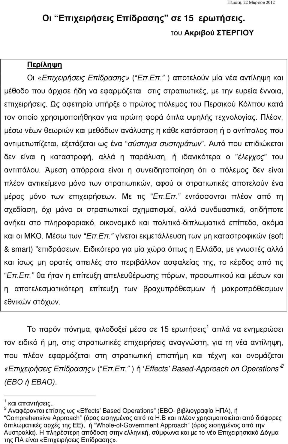 Πλέον, μέσω νέων θεωριών και μεθόδων ανάλυσης η κάθε κατάσταση ή ο αντίπαλος που αντιμετωπίζεται, εξετάζεται ως ένα σύστημα συστημάτων.