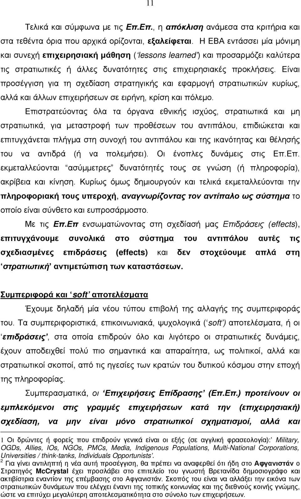 Είναι προσέγγιση για τη σχεδίαση στρατηγικής και εφαρμογή στρατιωτικών κυρίως, αλλά και άλλων επιχειρήσεων σε ειρήνη, κρίση και πόλεμο.