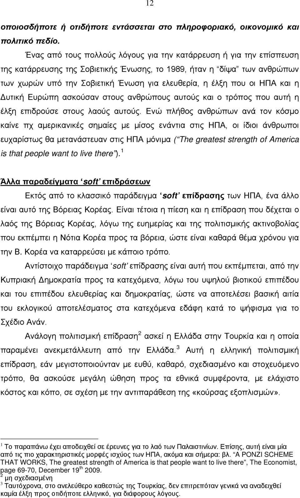 που οι ΗΠΑ και η Δυτική Ευρώπη ασκούσαν στους ανθρώπους αυτούς και ο τρόπος που αυτή η έλξη επιδρούσε στους λαούς αυτούς.