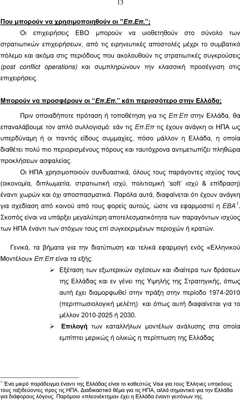 στρατιωτικές συγκρούσεις (post conflict operations) και συμπληρώνουν την κλασσική προσέγγιση στις επιχειρήσεις. Μπορούν να προσφέρουν οι Επ.