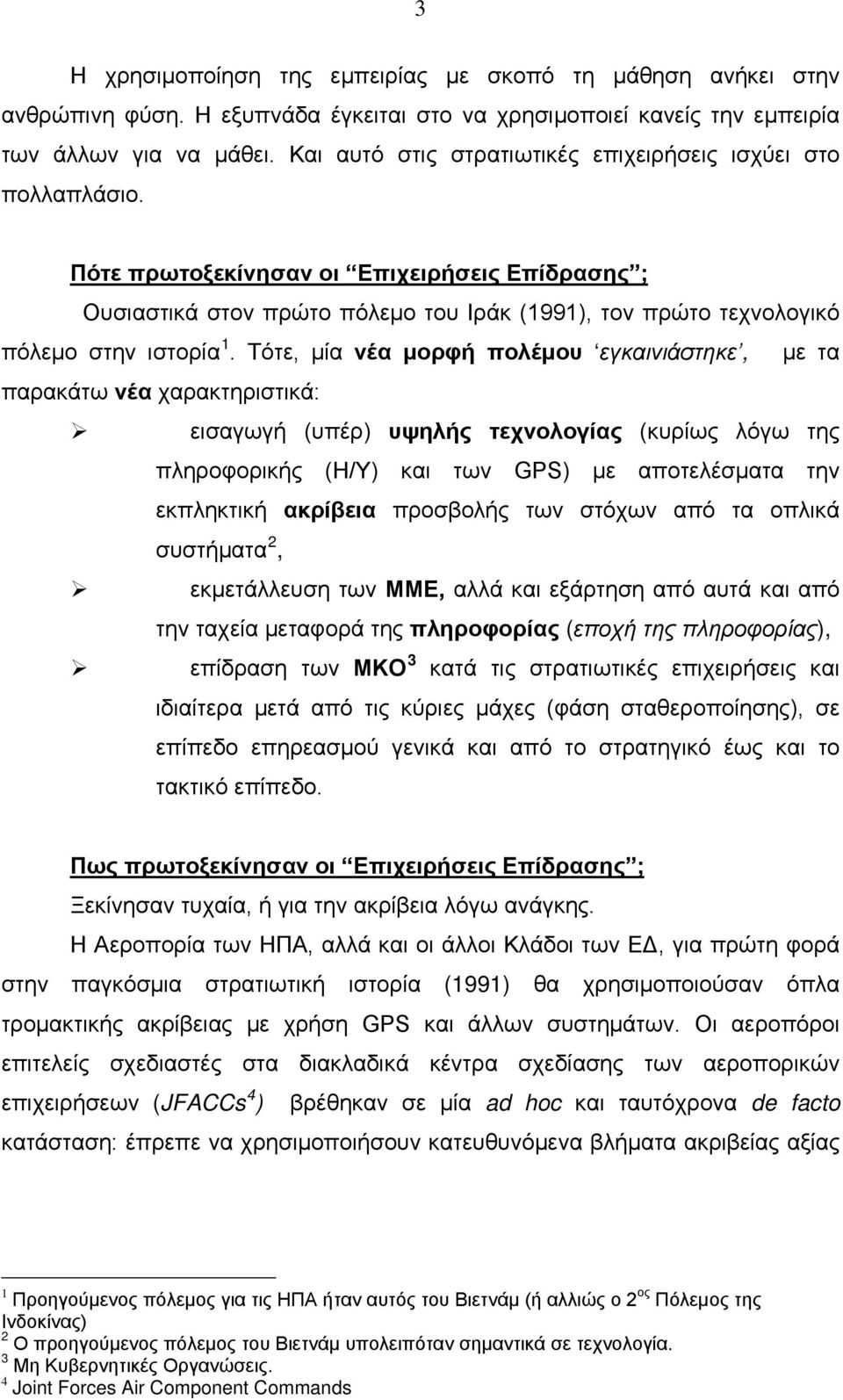 Πότε πρωτοξεκίνησαν οι Επιχειρήσεις Επίδρασης ; Ουσιαστικά στον πρώτο πόλεμο του Ιράκ (1991), τον πρώτο τεχνολογικό πόλεμο στην ιστορία 1.