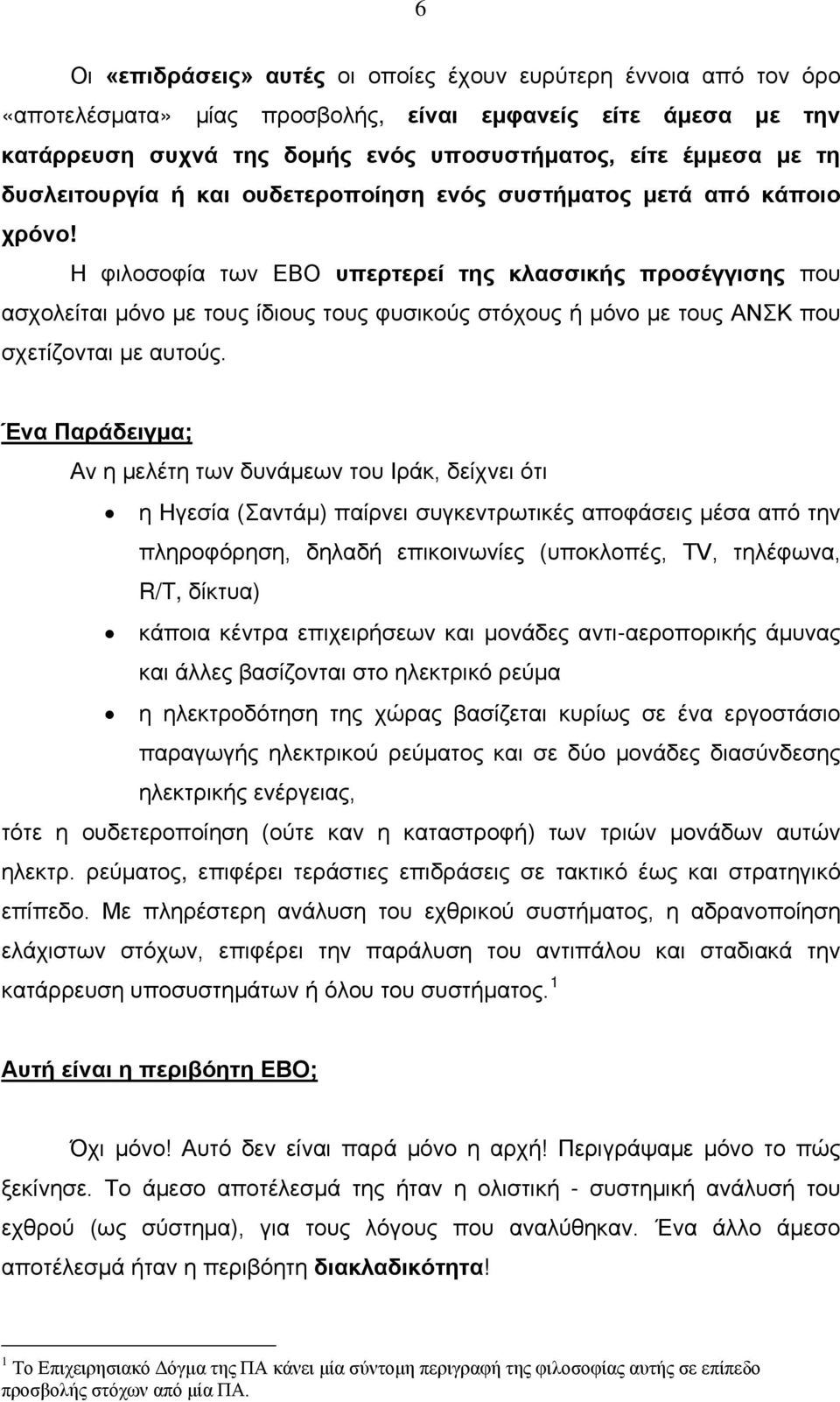 Η φιλοσοφία των ΕΒΟ υπερτερεί της κλασσικής προσέγγισης που ασχολείται μόνο με τους ίδιους τους φυσικούς στόχους ή μόνο με τους ΑΝΣΚ που σχετίζονται με αυτούς.