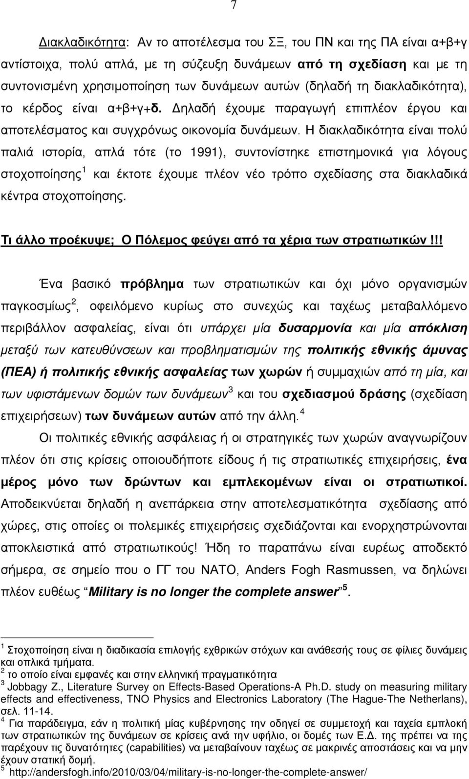 Η διακλαδικότητα είναι πολύ παλιά ιστορία, απλά τότε (το 1991), συντονίστηκε επιστημονικά για λόγους στοχοποίησης 1 και έκτοτε έχουμε πλέον νέο τρόπο σχεδίασης στα διακλαδικά κέντρα στοχοποίησης.