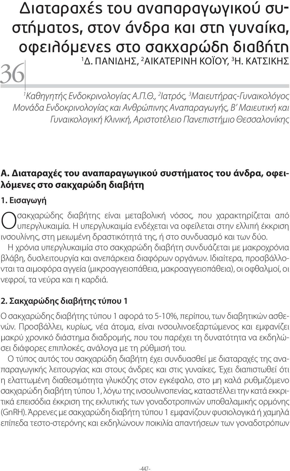 Διαταραχές του αναπαραγωγικού συστήματος του άνδρα, οφειλόμενες στο σακχαρώδη διαβήτη 1. Εισαγωγή σακχαρώδης διαβήτης είναι μεταβολική νόσος, που χαρακτηρίζεται από Ο υπεργλυκαιμία.