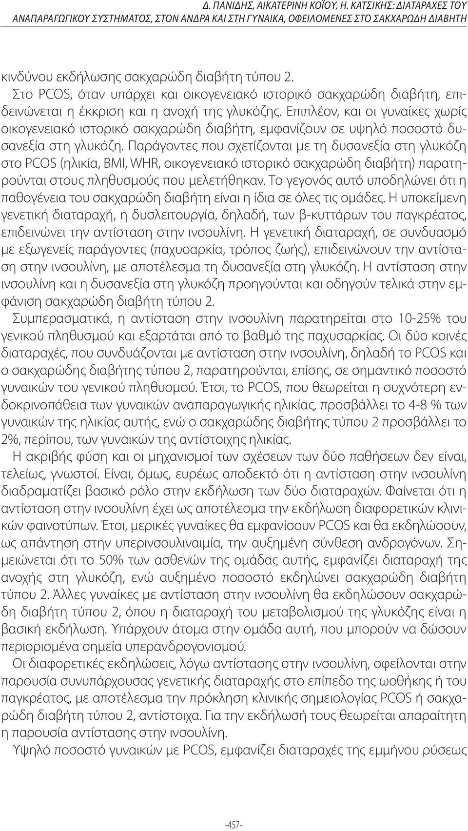 Επιπλέον, και οι γυναίκες χωρίς οικογενειακό ιστορικό σακχαρώδη διαβήτη, εμφανίζουν σε υψηλό ποσοστό δυσανεξία στη γλυκόζη.