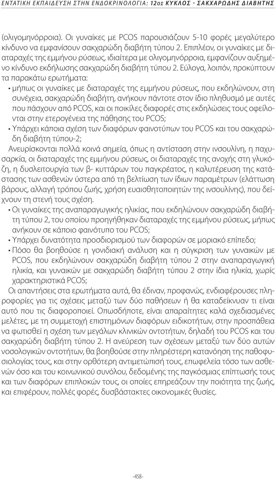 Εύλογα, λοιπόν, προκύπτουν τα παρακάτω ερωτήματα: συνέχεια, σακχαρώδη διαβήτη, ανήκουν πάντοτε στον ίδιο πληθυσμό με αυτές που πάσχουν από PCOS, και οι ποικίλες διαφορές στις εκδηλώσεις τους