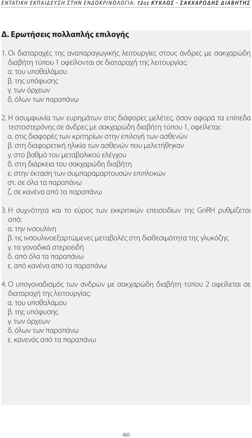 Η ασυμφωνία των ευρημάτων στις διάφορες μελέτες, όσον αφορά τα επίπεδα τεστοστερόνης σε άνδρες με σακχαρώδη διαβήτη τύπου 1, οφείλεται: α. στις διαφορές των κριτηρίων στην επιλογή των ασθενών β.