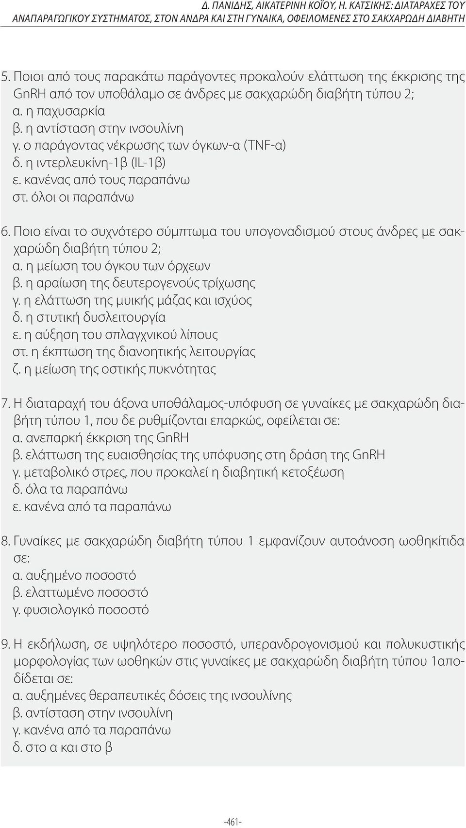 ο παράγοντας νέκρωσης των όγκων-α (TNF-α) δ. η ιντερλευκίνη-1β (IL-1β) ε. κανένας από τους παραπάνω στ. όλοι οι παραπάνω 6.