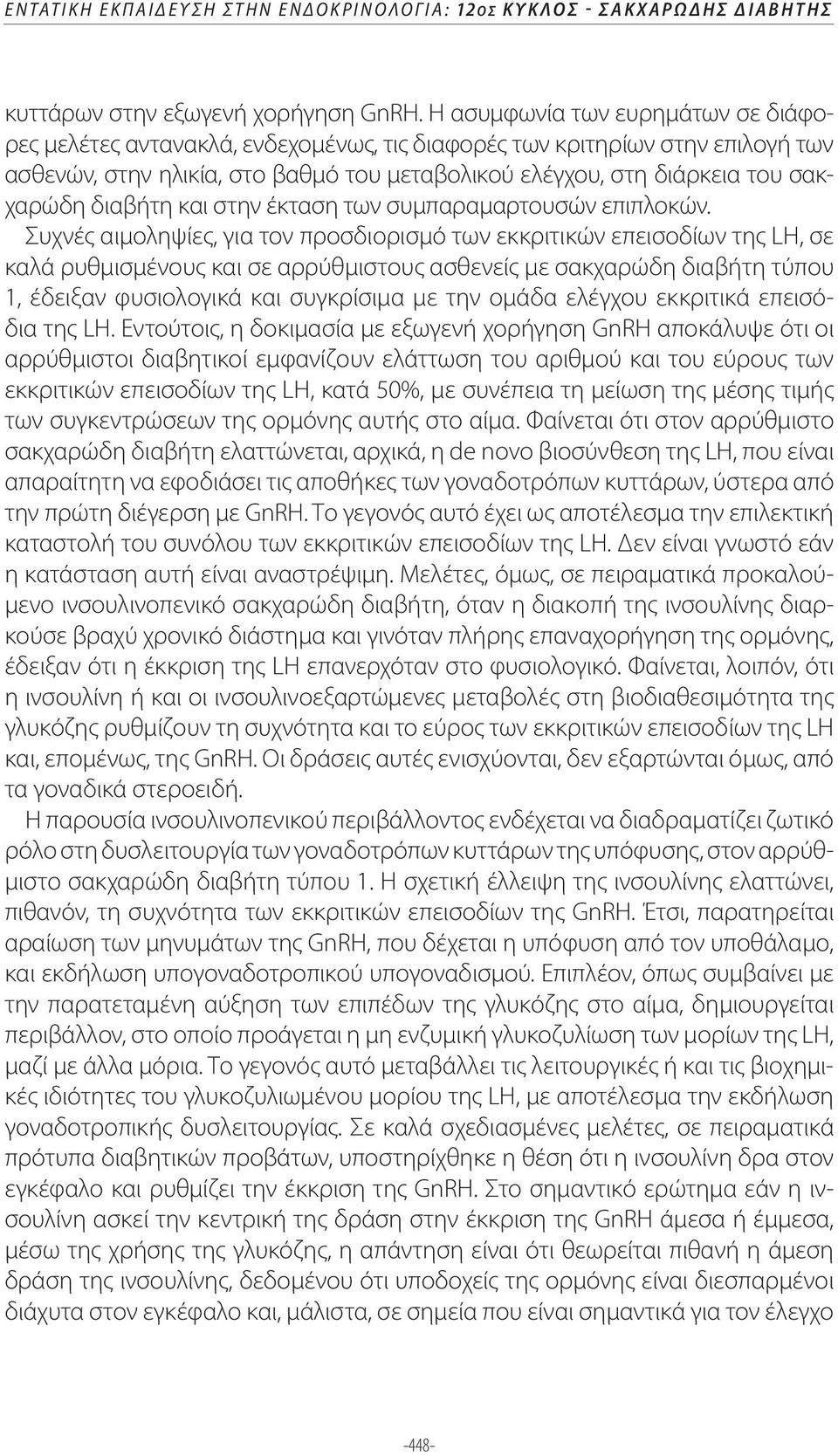 διαβήτη και στην έκταση των συμπαραμαρτουσών επιπλοκών.