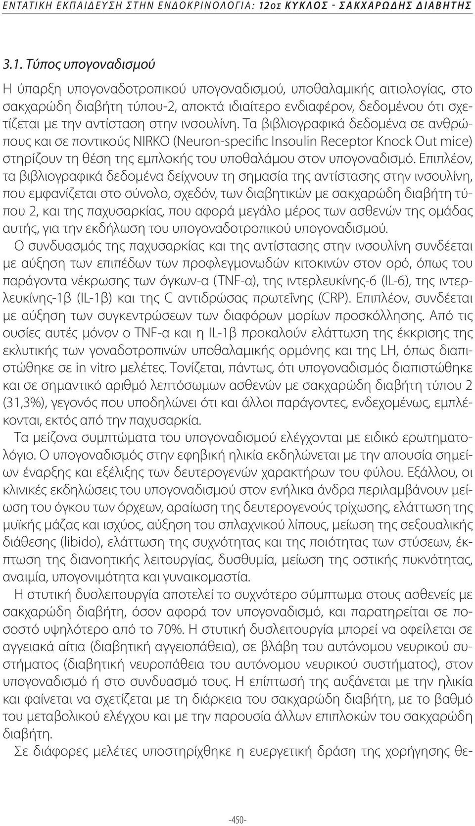 Τα βιβλιογραφικά δεδομένα σε ανθρώπους και σε ποντικούς NIRKO (Neuron-specific Insoulin Receptor Knock Out mice) στηρίζουν τη θέση της εμπλοκής του υποθαλάμου στον υπογοναδισμό.