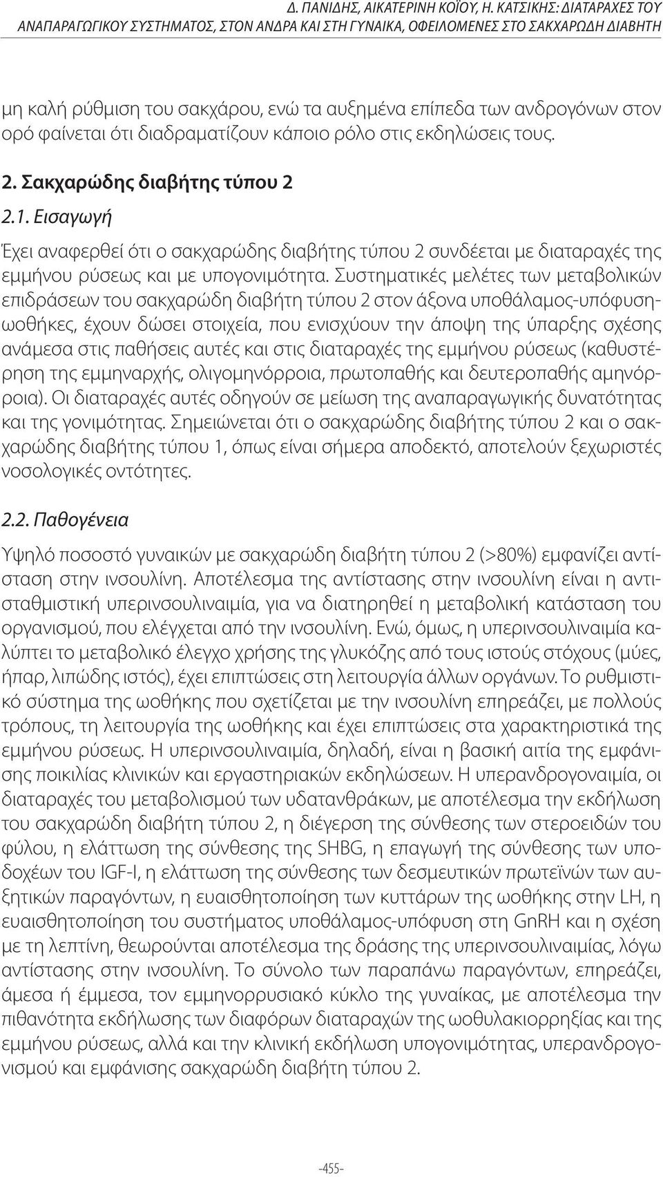 φαίνεται ότι διαδραματίζουν κάποιο ρόλο στις εκδηλώσεις τους. 2.