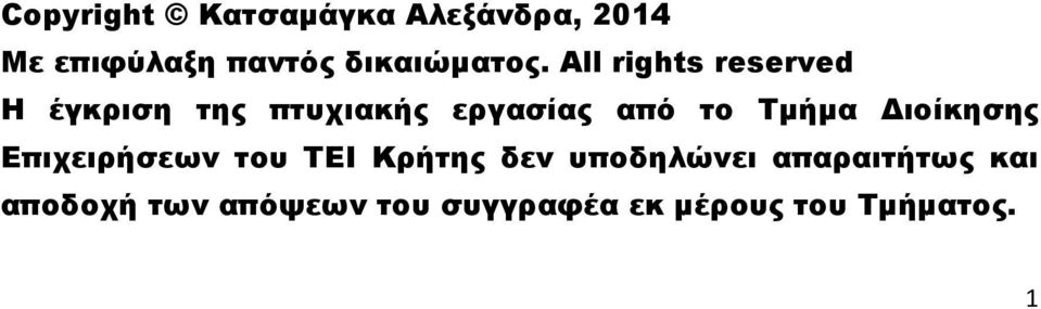 All rights reserved Η έγκριση της πτυχιακής εργασίας από το Σμήμα