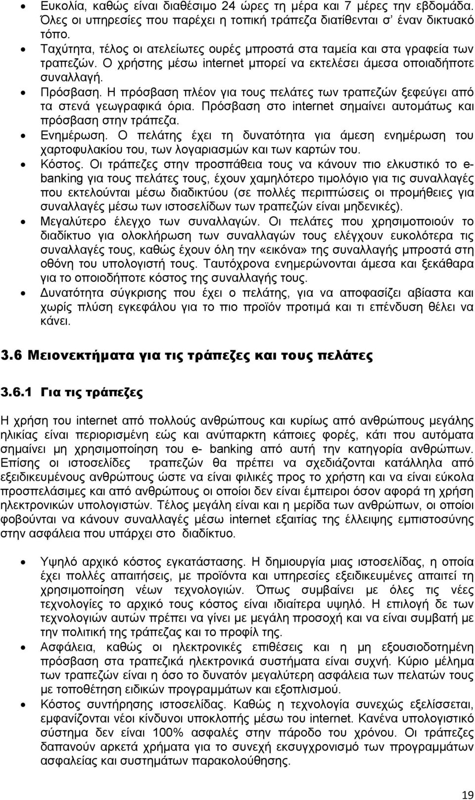 Η πξφζβαζε πιένλ γηα ηνπο πειάηεο ησλ ηξαπεδψλ μεθεχγεη απφ ηα ζηελά γεσγξαθηθά φξηα. Πξφζβαζε ζην internet ζεκαίλεη απηνκάησο θαη πξφζβαζε ζηελ ηξάπεδα. Δλεκέξσζε.