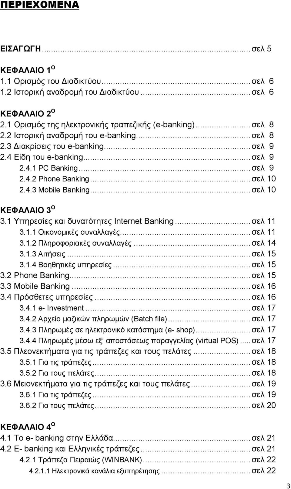 .. ζει 10 ΚΔΦΑΛΑΙΟ 3 Ο 3.1 Τπεξεζίεο θαη δπλαηφηεηεο Internet Banking... ζει 11 3.1.1 Οηθνλνκηθέο ζπλαιιαγέο... ζει 11 3.1.2 Πιεξνθνξηαθέο ζπλαιιαγέο... ζει 14 3.1.3 Αηηήζεηο... ζει 15 3.1.4 Βνεζεηηθέο ππεξεζίεο.