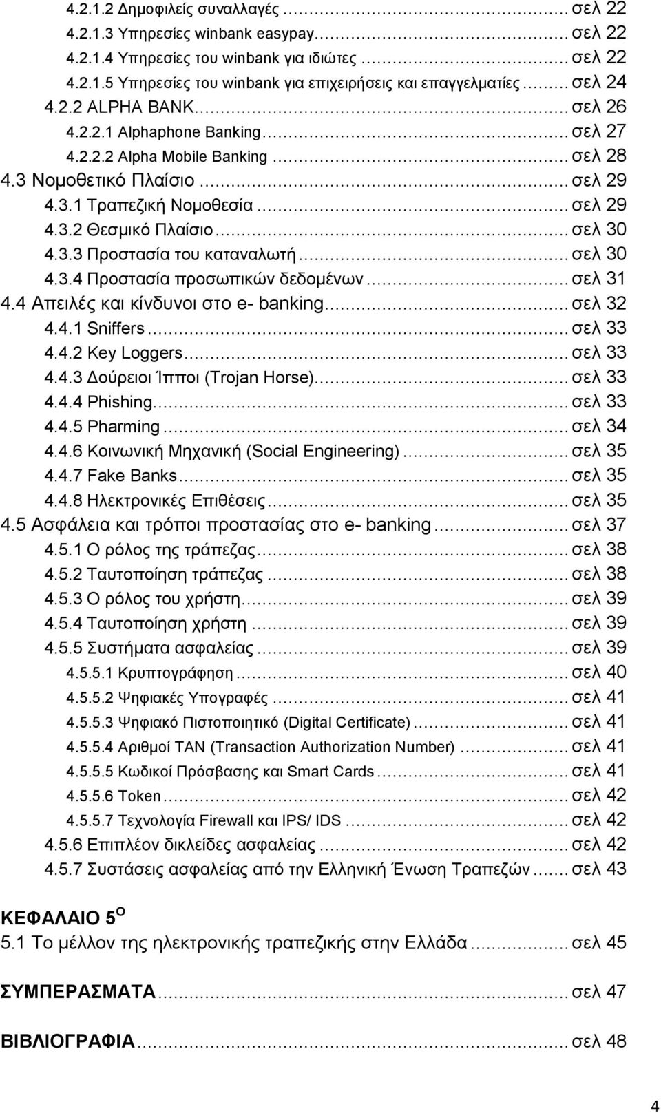 .. ζει 30 4.3.3 Πξνζηαζία ηνπ θαηαλαισηή... ζει 30 4.3.4 Πξνζηαζία πξνζσπηθψλ δεδνκέλσλ... ζει 31 4.4 Απεηιέο θαη θίλδπλνη ζην e- banking... ζει 32 4.4.1 Sniffers... ζει 33 4.4.2 Key Loggers.