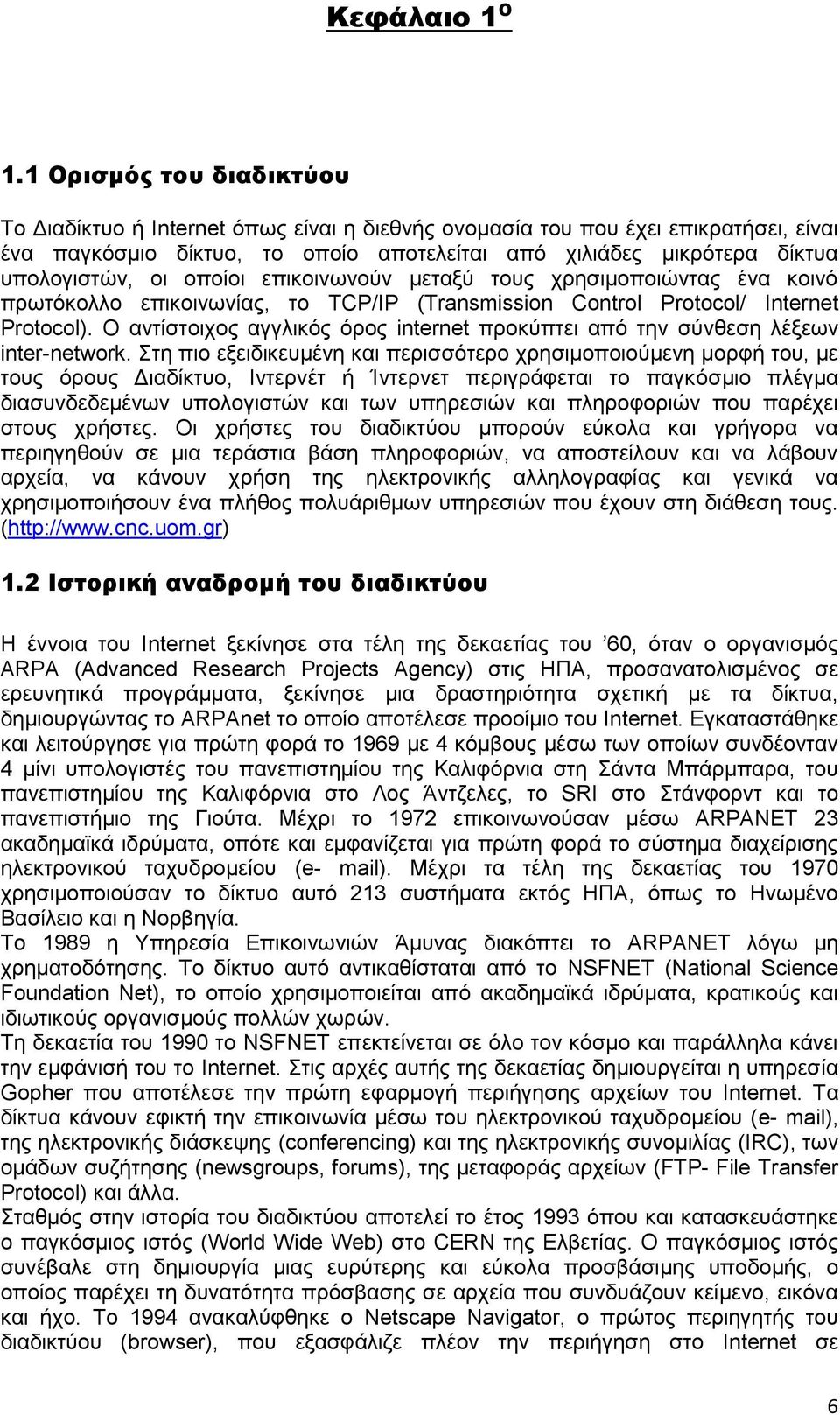 νπνίνη επηθνηλσλνχλ κεηαμχ ηνπο ρξεζηκνπνηψληαο έλα θνηλφ πξσηφθνιιν επηθνηλσλίαο, ην TCP/IP (Transmission Control Protocol/ Internet Protocol).