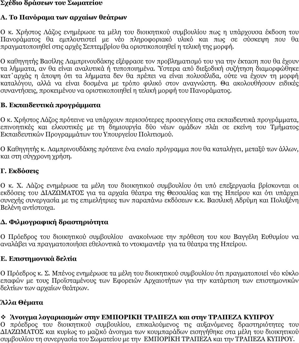 Σεπτεμβρίου θα οριστικοποιηθεί η τελική της μορφή. Ο καθηγητής Βασίλης Λαμπρινουδάκης εξέφρασε τον προβληματισμό του για την έκταση που θα έχουν τα λήμματα, αν θα είναι αναλυτικά ή τυποποιημένα.