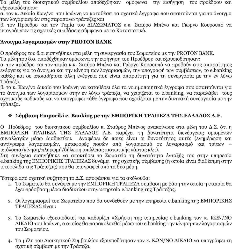 Άνοιγμα λογαριασμών στην PROTON BANK Ο πρόεδρος του δ.σ. εισηγήθηκε στα μέλη τη συνεργασία του Σωματείου με την PROTON BANK. Τα μέλη του δ.σ. αποδέχθηκαν ομόφωνα την εισήγηση του Προέδρου και εξουσιοδότησαν: α.