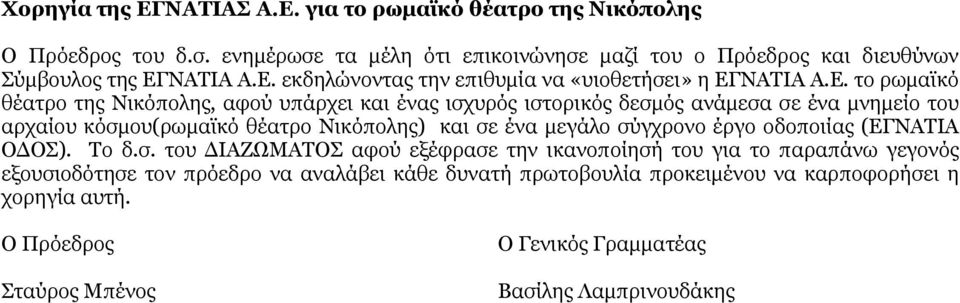 κόσμου(ρωμαϊκό θέατρο Νικόπολης) και σε ένα μεγάλο σύγχρονο έργο οδοποιίας (ΕΓΝΑΤΙΑ ΟΔΟΣ). Το δ.σ. του ΔΙΑΖΩΜΑΤΟΣ αφού εξέφρασε την ικανοποίησή του για το παραπάνω γεγονός