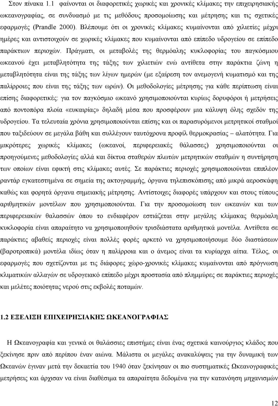 Βλέπουμε ότι οι χρονικές κλίμακες κυμαίνονται από χιλιετίες μέχρι ημέρες και αντιστοιχούν σε χωρικές κλίμακες που κυμαίνονται από επίπεδο υδρογείου σε επίπεδο παράκτιων περιοχών.