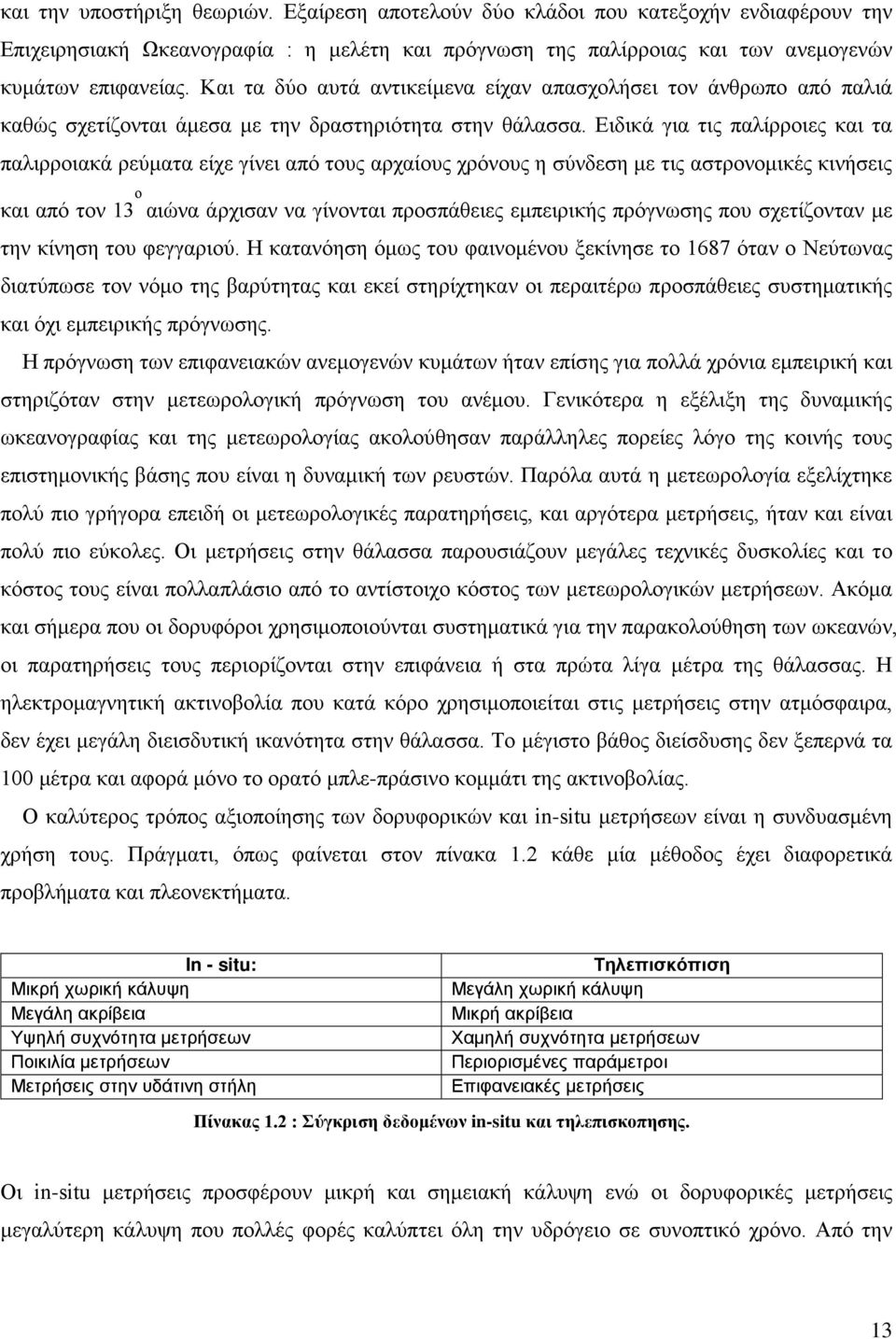 Ειδικά για τις παλίρροιες και τα παλιρροιακά ρεύματα είχε γίνει από τους αρχαίους χρόνους η σύνδεση με τις αστρονομικές κινήσεις και από τον 13 ο αιώνα άρχισαν να γίνονται προσπάθειες εμπειρικής