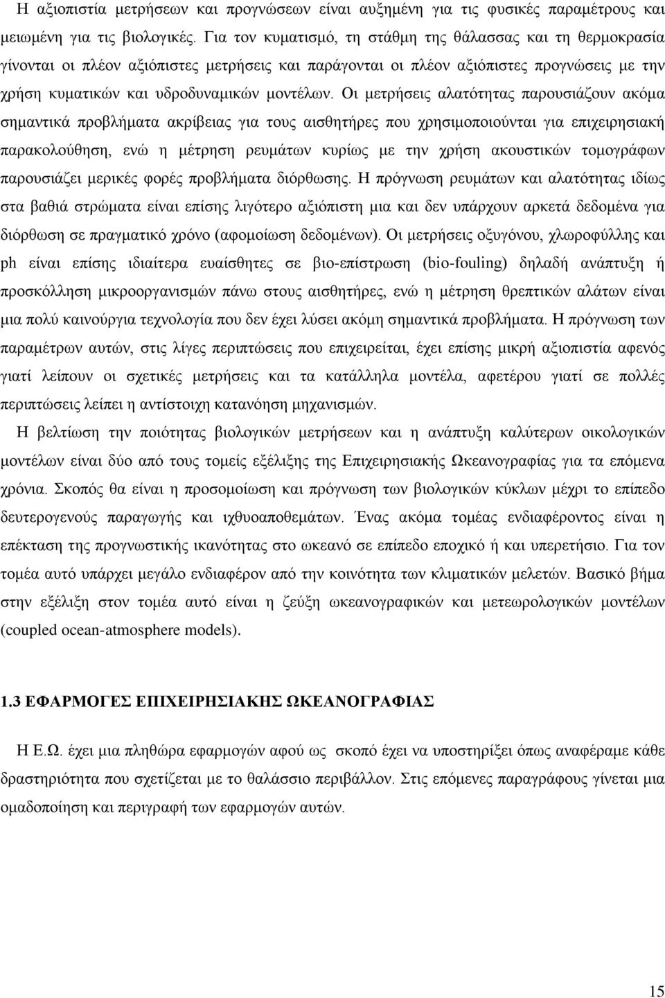 Οι μετρήσεις αλατότητας παρουσιάζουν ακόμα σημαντικά προβλήματα ακρίβειας για τους αισθητήρες που χρησιμοποιούνται για επιχειρησιακή παρακολούθηση, ενώ η μέτρηση ρευμάτων κυρίως με την χρήση