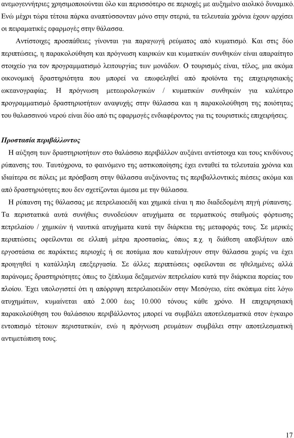 Αντίστοιχες προσπάθειες γίνονται για παραγωγή ρεύματος από κυματισμό.