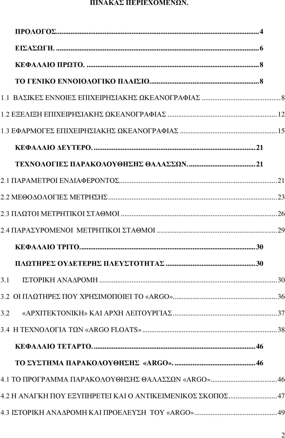 3 ΠΛΩΤΟΙ ΜΕΤΡΗΤΙΚΟΙ ΣΤΑΘΜΟΙ... 26 2.4 ΠΑΡΑΣΥΡΟΜΕΝΟΙ ΜΕΤΡΗΤΙΚΟΙ ΣΤΑΘΜΟΙ... 29 ΚΕΦΑΛΑΙΟ ΤΡΙΤΟ.... 30 ΠΛΩΤΗΡΕΣ ΟΥΔΕΤΕΡΗΣ ΠΛΕΥΣΤΟΤΗΤΑΣ... 30 3.1 IΣΤΟΡΙΚΗ ΑΝΑΔΡΟΜΗ... 30 3.2 ΟΙ ΠΛΩΤΗΡΕΣ ΠΟΥ ΧΡΗΣΙΜΟΠΟΙΕΊ ΤΟ «ARGO».