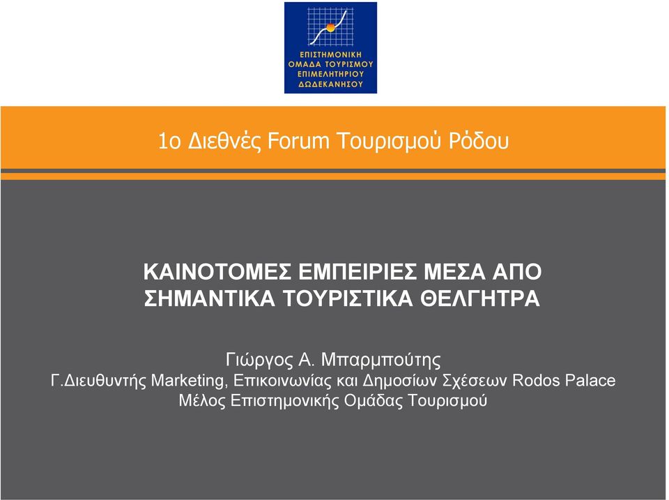 Μπαρµπούτης Γ.